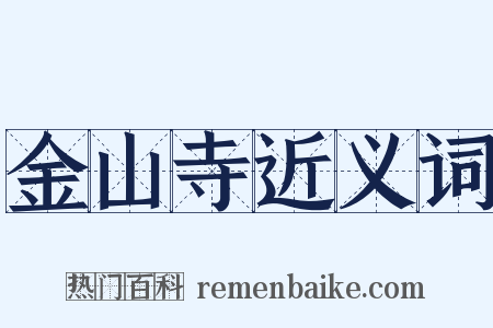 金山寺近义词是什么意思的图片